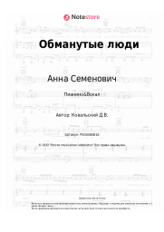 undefined Анна Семенович, Денис Ковальский - Обманутые люди