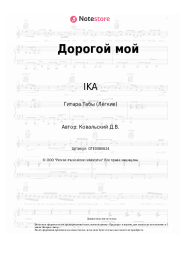 undefined IKA - Дорогой мой