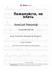 undefined Алексей Романоф - Пожалуйста, не плачь