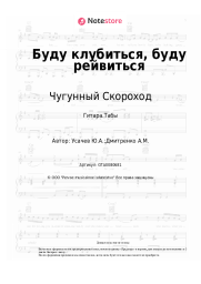 undefined Чугунный Скороход - Буду клубиться, буду рейвиться
