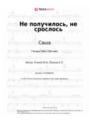 undefined Саша - Не получилось, не срослось