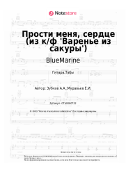 undefined BlueMarine - Прости меня, сердце (из к/ф 'Варенье из сакуры')