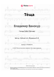 Ноты, аккорды Владимир Винокур, Анатолий Зубков - Тёща