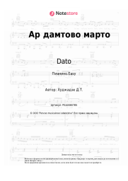 undefined Dato - Ар дамтово марто