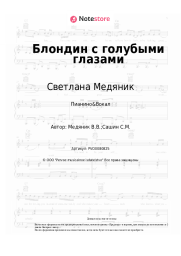 undefined Светлана Медяник - Блондин с голубыми глазами