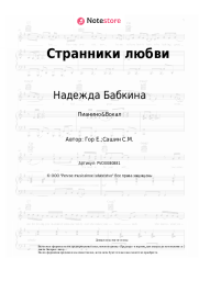 undefined Надежда Бабкина, Евгений Гор - Странники любви