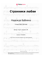 undefined Надежда Бабкина, Евгений Гор - Странники любви