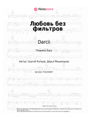 Ноты, аккорды Darcii - Любовь без фильтров