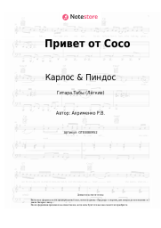 Ноты, аккорды Карлос & Пиндос - Привет от Сосо