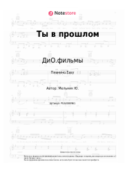 Ноты, аккорды ДиО.фильмы - Ты в прошлом