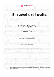 undefined Агата Кристи - Ein zwei drei waltz