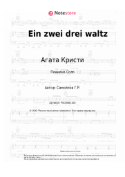 undefined Агата Кристи - Ein zwei drei waltz