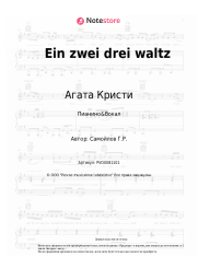 undefined Агата Кристи - Ein zwei drei waltz