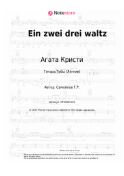undefined Агата Кристи - Ein zwei drei waltz