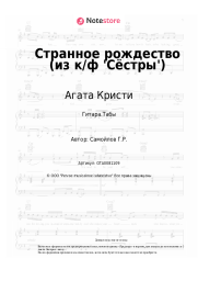 undefined Агата Кристи, Глеб Самойлов - Странное рождество (из к/ф 'Сёстры')