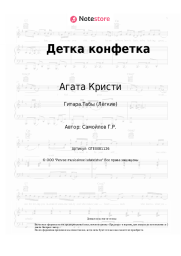 Ноты, аккорды Агата Кристи - Детка конфетка