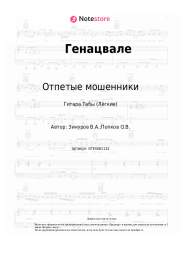 Ноты, аккорды Отпетые мошенники - Эй, Генацвали