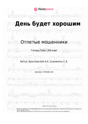 Ноты, аккорды Отпетые мошенники - День будет хорошим