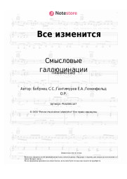 undefined Смысловые галлюцинации - Все изменится