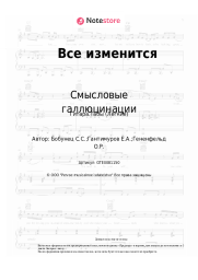 undefined Смысловые галлюцинации - Все изменится