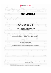 undefined Смысловые галлюцинации - Демоны