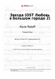 undefined Коля Rotoff - Звезда (OST Любовь в большом городе 2)