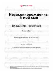 undefined Владимир Пресняков - Незаконнорожденный мой сын