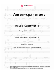 Ноты, аккорды Ольга Кормухина - Ангел-хранитель
