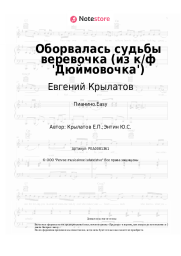 undefined Евгений Крылатов - Оборвалась судьбы веревочка (из к/ф 'Дюймовочка')