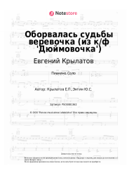 undefined Евгений Крылатов - Оборвалась судьбы веревочка (из к/ф 'Дюймовочка')