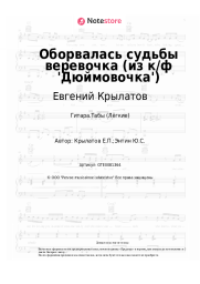 undefined Евгений Крылатов - Оборвалась судьбы веревочка (из к/ф 'Дюймовочка')