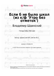 Ноты, аккорды Владимир Шаинский - Если б не было школ (из к/ф 'Утро без отметок')