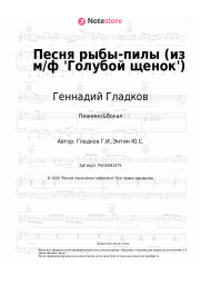 undefined Геннадий Гладков - Песня рыбы-пилы (из м/ф 'Голубой щенок')