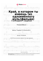 undefined Геннадий Гладков - Край, в котором ты живешь (из одноимённого мультфильма)