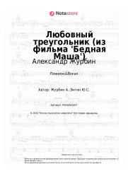 undefined Александр Журбин - Любовный треугольник (из фильма 'Бедная Маша')