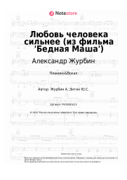undefined Александр Журбин - Любовь человека сильнее (из фильма 'Бедная Маша')