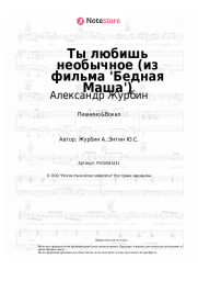 undefined Александр Журбин - Ты любишь необычное (из фильма 'Бедная Маша')