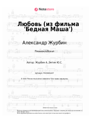 undefined Александр Журбин - Любовь (из фильма 'Бедная Маша')