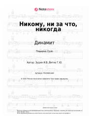 undefined Динамит - Никому, ни за что, никогда