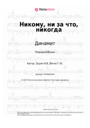 undefined Динамит - Никому, ни за что, никогда
