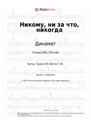Ноты, аккорды Динамит - Никому, ни за что, никогда