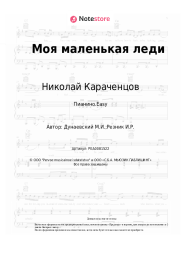 undefined Николай Караченцов, Максим Дунаевский - Моя маленькая леди