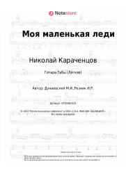 undefined Николай Караченцов, Максим Дунаевский - Моя маленькая леди