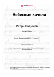 Ноты, аккорды Игорь Наджиев, Ольга Шеро, Максим Дунаевский - Небесные качели