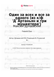 undefined Максим Дунаевский - Один за всех и все за одного (из к/ф 'Д`Артаньян и три мушкетера')