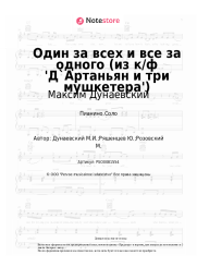 undefined Максим Дунаевский - Один за всех и все за одного (из к/ф 'Д`Артаньян и три мушкетера')