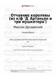 undefined Максим Дунаевский - Отчаяние королевы (из к/ф 'Д`Артаньян и три мушкетера')