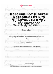 undefined Максим Дунаевский - Песенка Кэт (Святая Катерина) из к/ф 'Д`Артаньян и три мушкетера' 