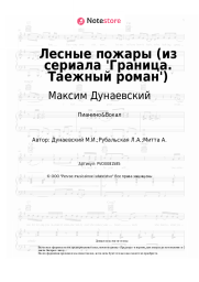 undefined Максим Дунаевский - Лесные пожары (из сериала 'Граница. Таежный роман')