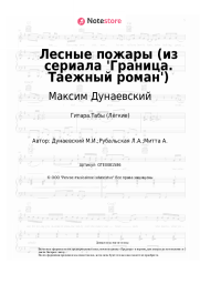 undefined Максим Дунаевский - Лесные пожары (из сериала 'Граница. Таежный роман')